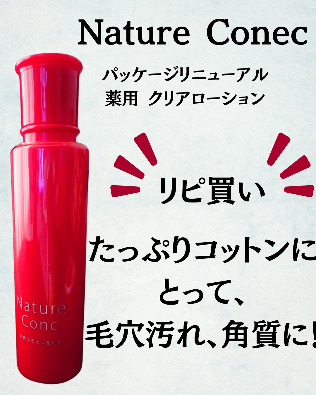 ネイチャーコンク
ネイチャーコンク 薬用クリアローション

もうそろ無くなりそうなので買っといた！

これやっぱりいいわ！

朝拭き取ると化粧ノリもいいし、
皮脂対策にもなる✨

くすみにもいい気がするし、
アルコールも入ってないので
使い