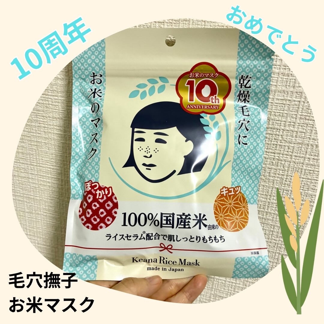 お米のマスク/毛穴撫子/シートマスク・パックを使ったクチコミ（1枚目）