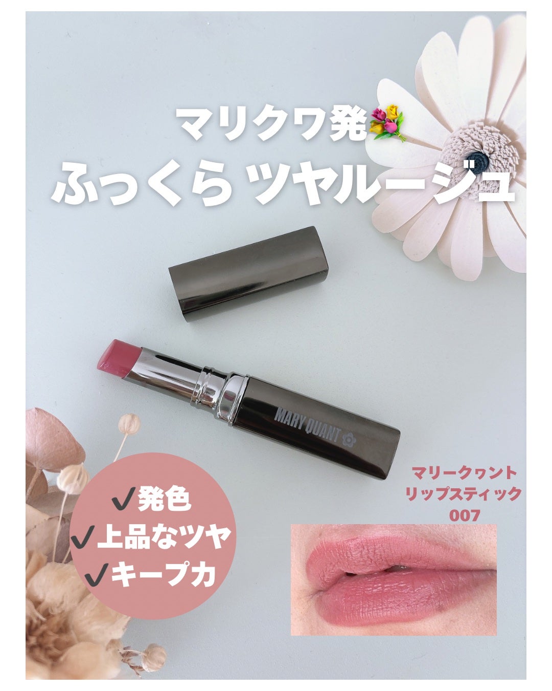 リップスティック/MARY QUANT/口紅を使ったクチコミ(1枚目)