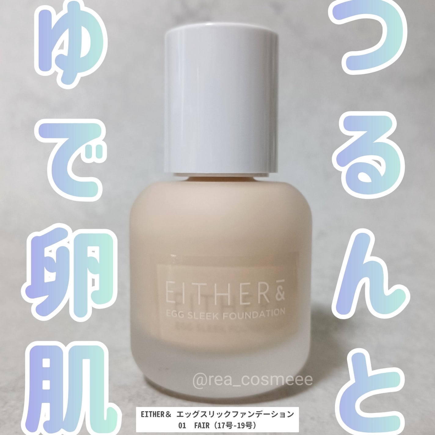 エッグスリックファンデーション/EITHER&/リキッドファンデーションを使ったクチコミ(1枚目)