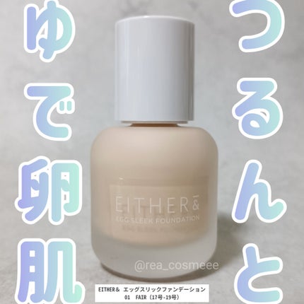 エッグスリックファンデーション/EITHER&/リキッドファンデーションを使ったクチコミ(1枚目)