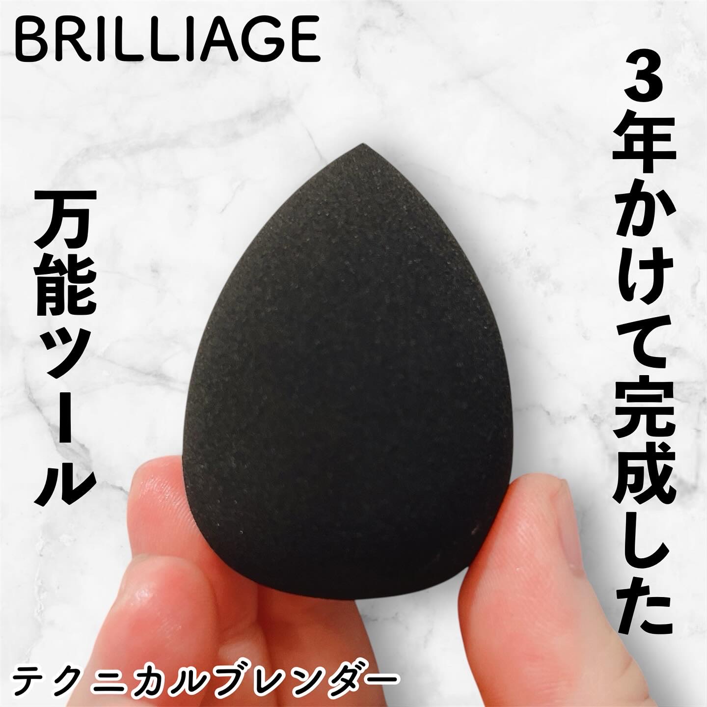 テクニカルブレンダー/ブリリアージュ/パフ・スポンジを使ったクチコミ（1枚目）