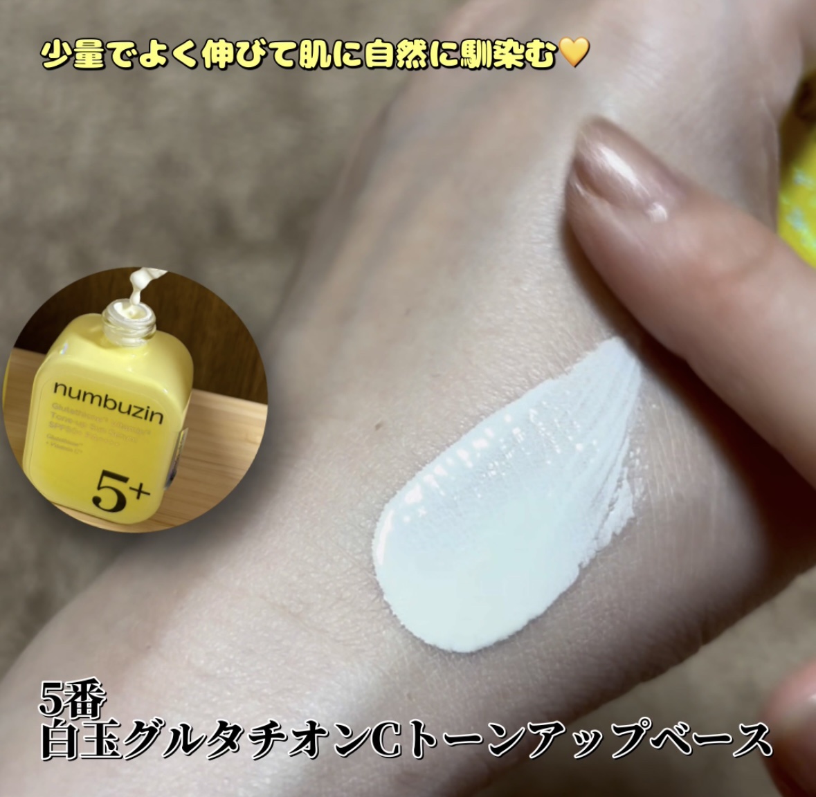 5番 白玉グルタチオンCトーンアップベース SPF50+ PA++++/numbuzin/化粧下地を使ったクチコミ（3枚目）