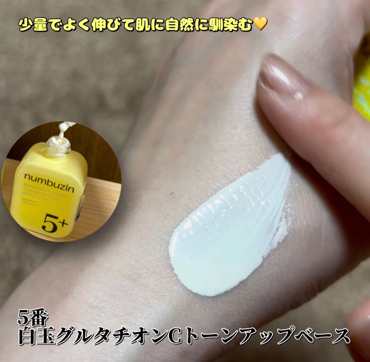 5番 白玉グルタチオンCトーンアップベース SPF50+ PA++++/numbuzin/化粧下地を使ったクチコミ(3枚目)