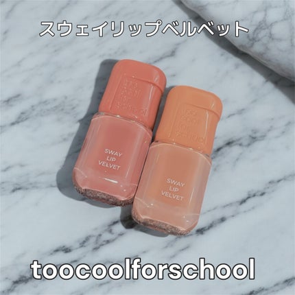 スウェイリップベルベット/too cool for school/リップティントを使ったクチコミ(1枚目)