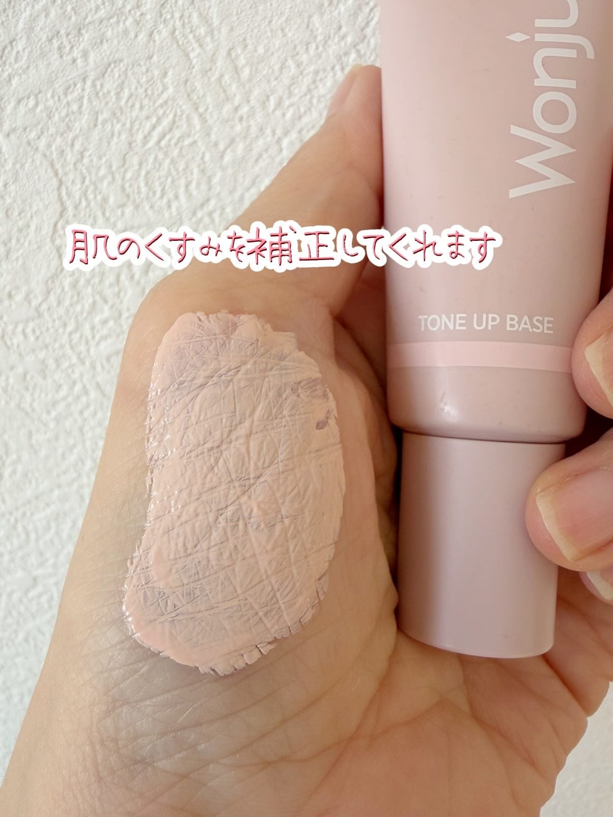 らみこ♡フォロバします on LIPS 「ウォンジョンヨのトーンアップベース。
色は01ピーチピンクです..」(3枚目)