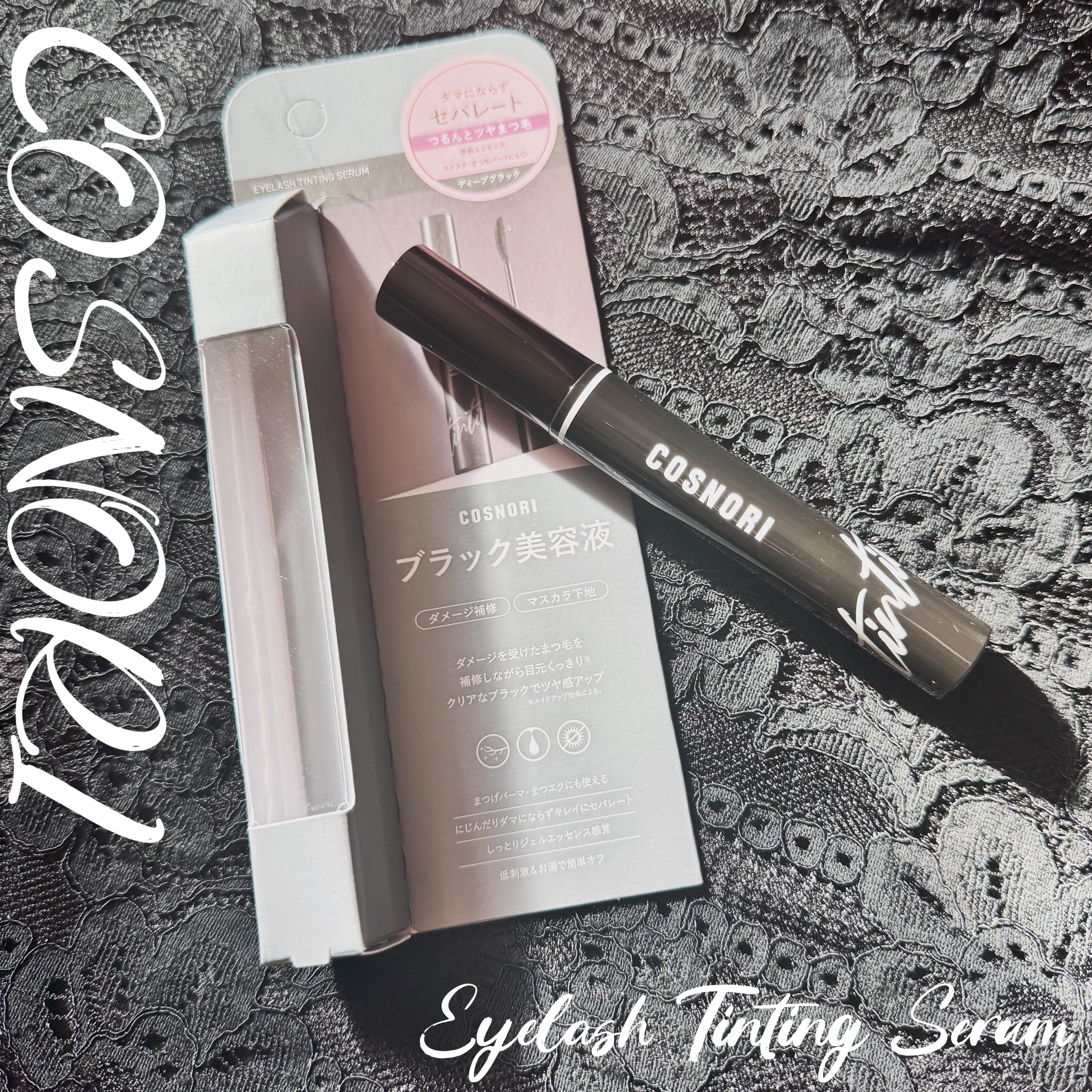 COSNORI
ティンティングセラム（ブラック）🖤
ーーーーーーー
自まつ毛派さんにも使いやすい、COSNORIのティンティングセラム👀
コーティング剤とまつ毛美容液の中間みたいな存在で、ナチュラルに盛りたい日にちょうどいいな〜と感じま