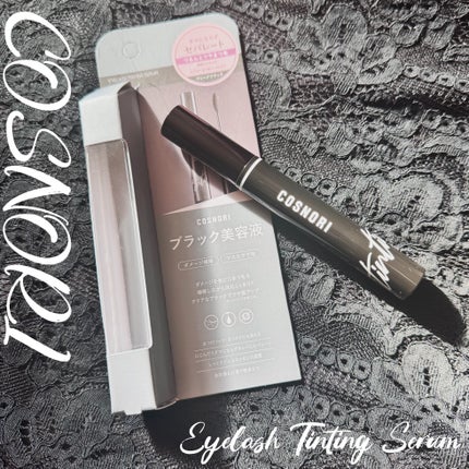 コスノリ アイラッシュティンティングセラム/COSNORI/まつげ美容液を使ったクチコミ(1枚目)