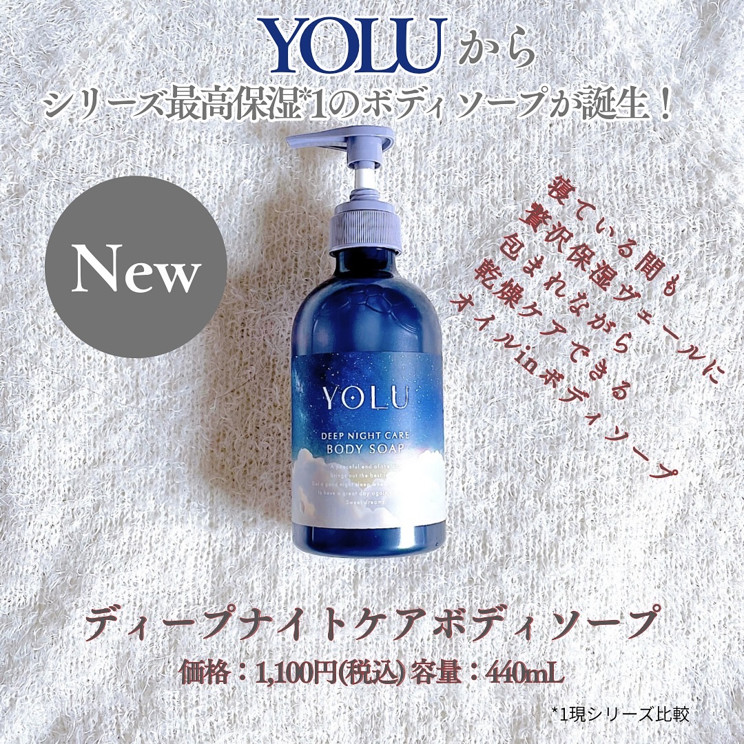 YOLUからシリーズ最高保湿*1の
ボディソープが誕生🌙🤗🤗
⁡
ナイトケアビューティーブランドの
「YOLU」からシリーズ最高保湿*1の
ボディソープが発売されました😊
⁡
YOLU　
【ディープナイトケアボディソープ】
価格：1