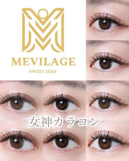 メビラージュ 1day/スウィート/ワンデー(1DAY)カラコンを使ったクチコミ(1枚目)