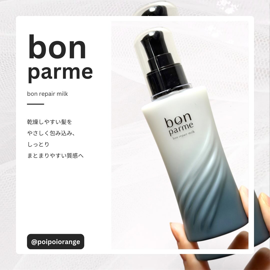 ボンリペアミルク/bonparme/ヘアミルクを使ったクチコミ（1枚目）