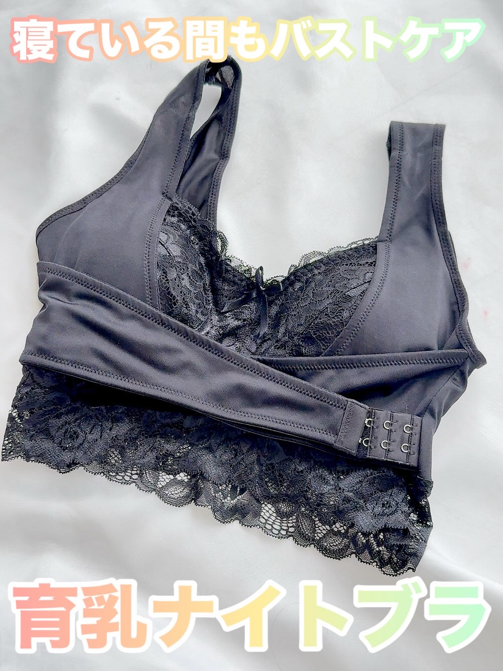 育乳ナイトブラ♡

寝ている間もバストケア🌙
ノンワイヤーなのにしっかりホールド！
伸縮性のある生地だけど、
脇部分も背中部分も広めの設計だから、
お肉をしっかりホールドして逃さない✊🏻
フロントホックは3段階に調整できるよ♪
バストを