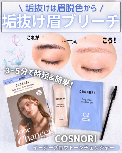 イージーブロウトーンチェンジャー/COSNORI/その他アイブロウを使ったクチコミ(1枚目)