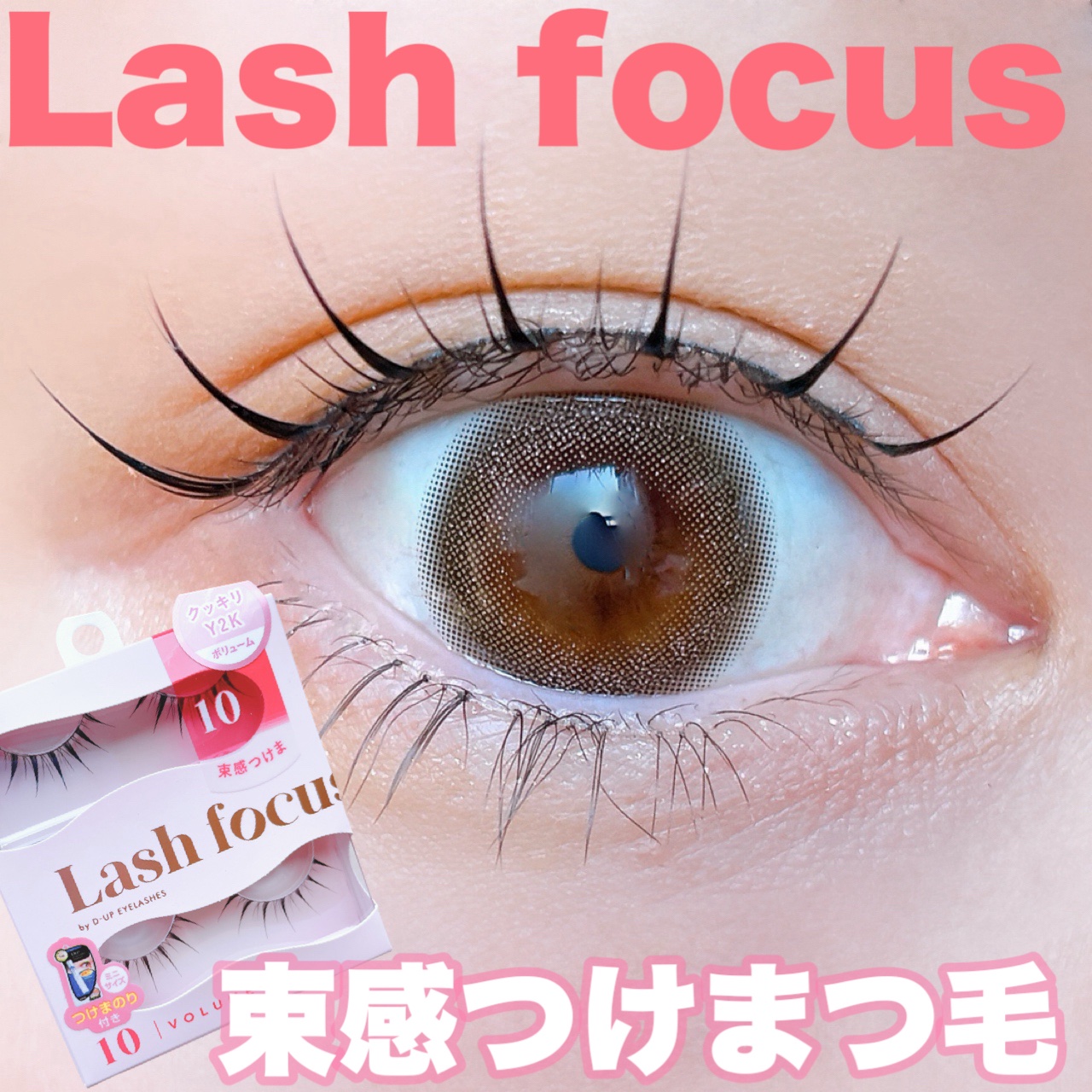 ラッシュフォーカス/D-UP/つけまつげを使ったクチコミ（1枚目）