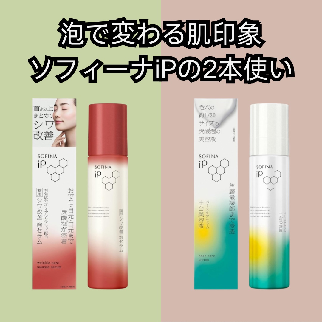 ソフィーナ iP ベースケア セラム＜土台美容液＞/SOFINA iP/美容液を使ったクチコミ（1枚目）