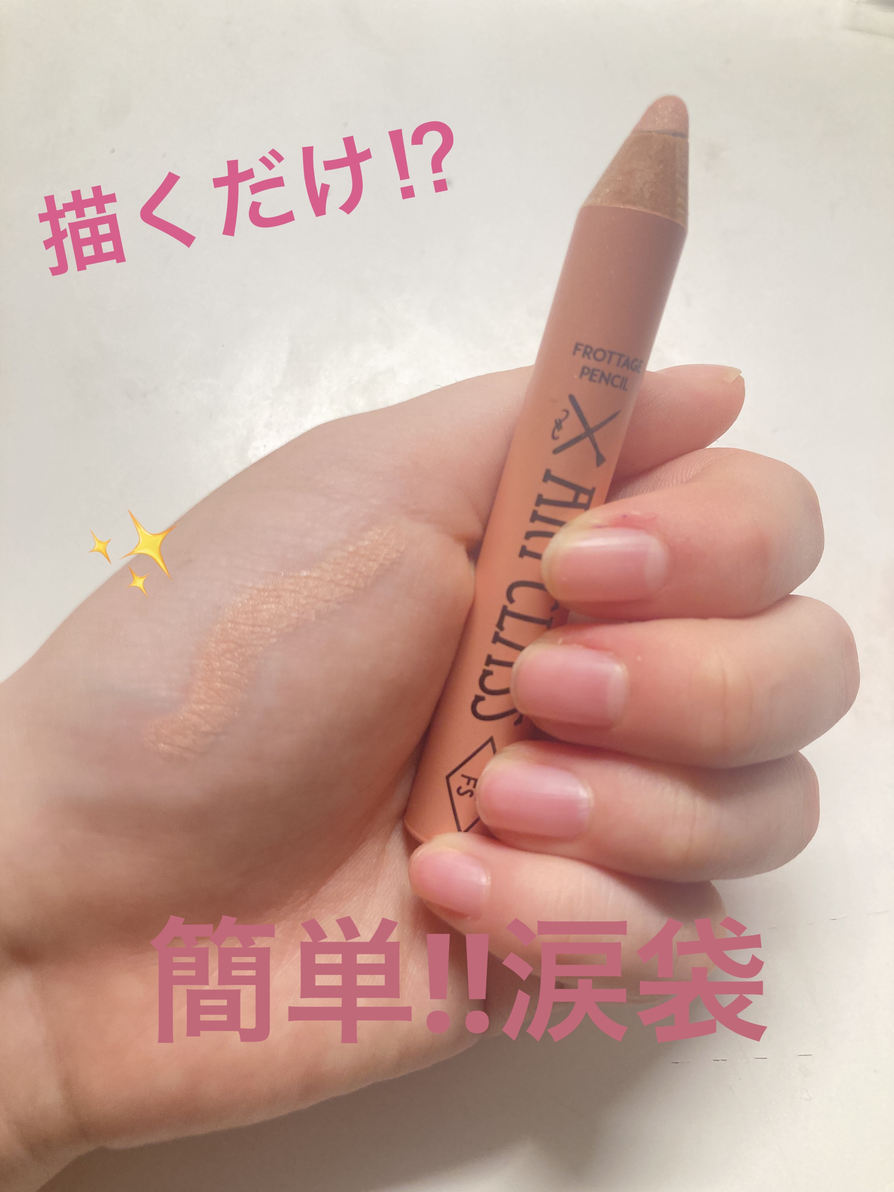 アートクラス フロッタージュペンシル/too cool for school/スティックアイシャドウを使ったクチコミ（1枚目）