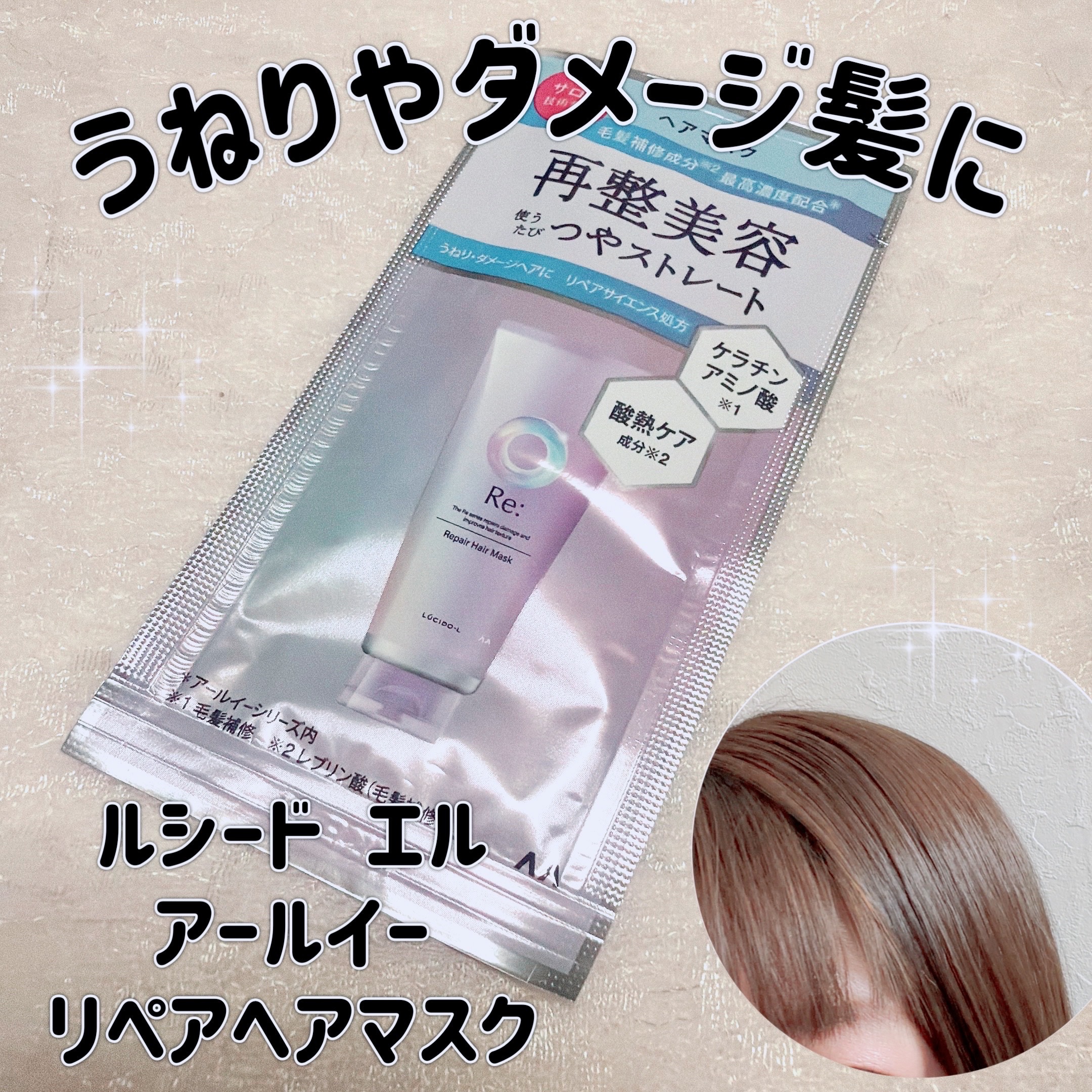 アールイー リペアヘアマスク/ルシードエル/ヘアマスク・ヘアパックを使ったクチコミ（1枚目）