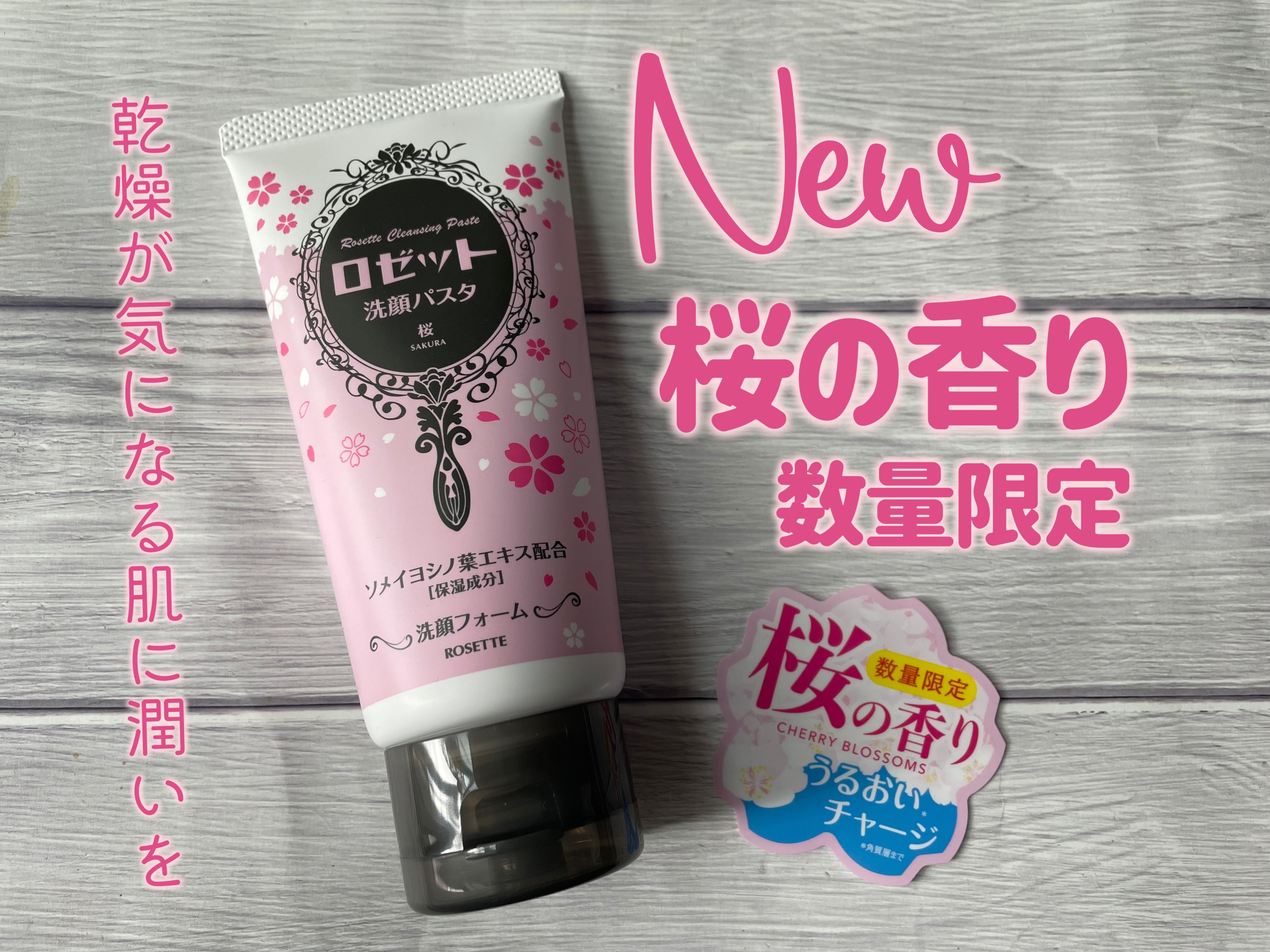 ロゼット洗顔パスタ 桜の香り[洗顔フォーム]/ロゼット/洗顔フォームを使ったクチコミ（1枚目）