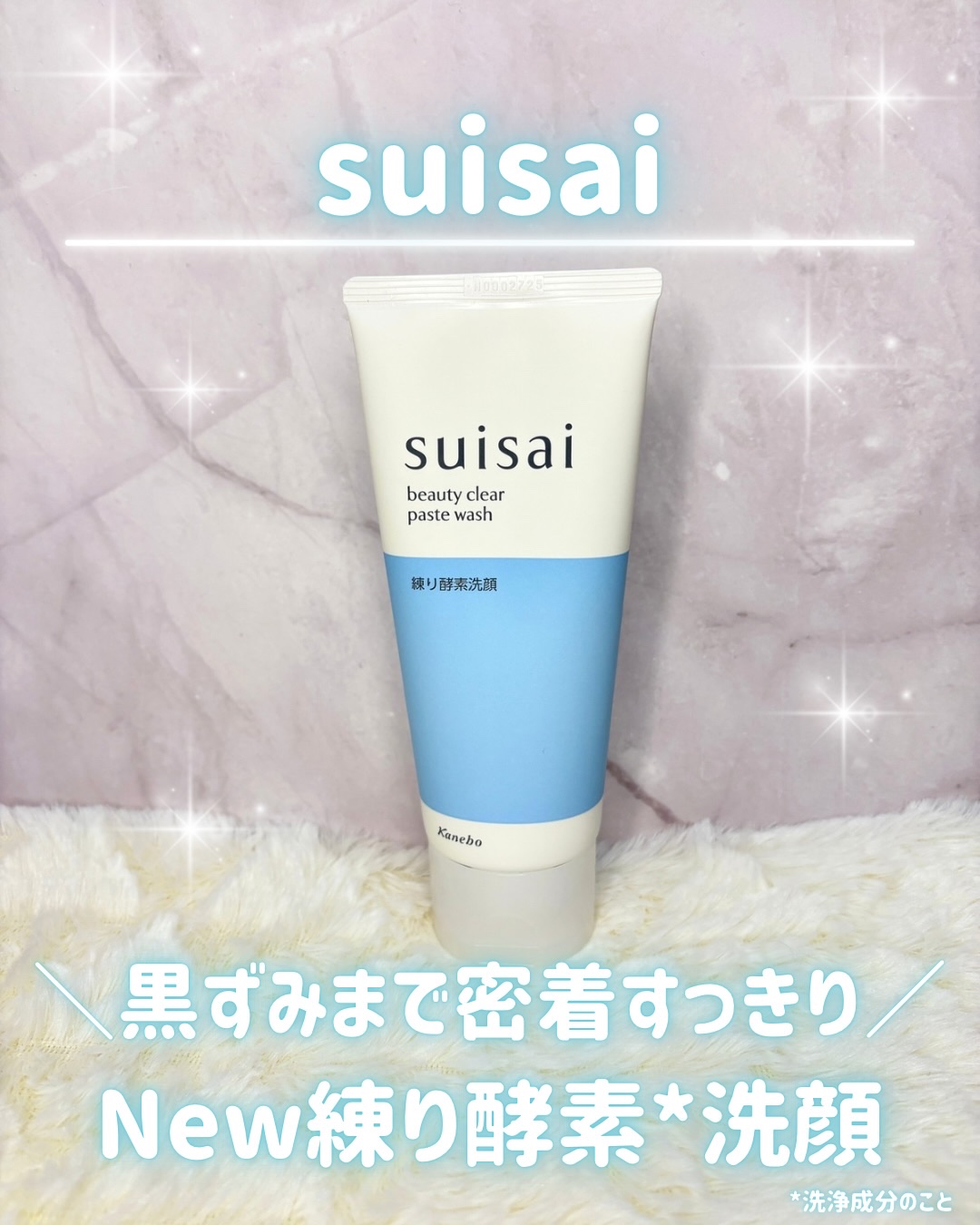 スイサイ ビューティクリア ペーストウォッシュ/suisai/洗顔フォームを使ったクチコミ（1枚目）