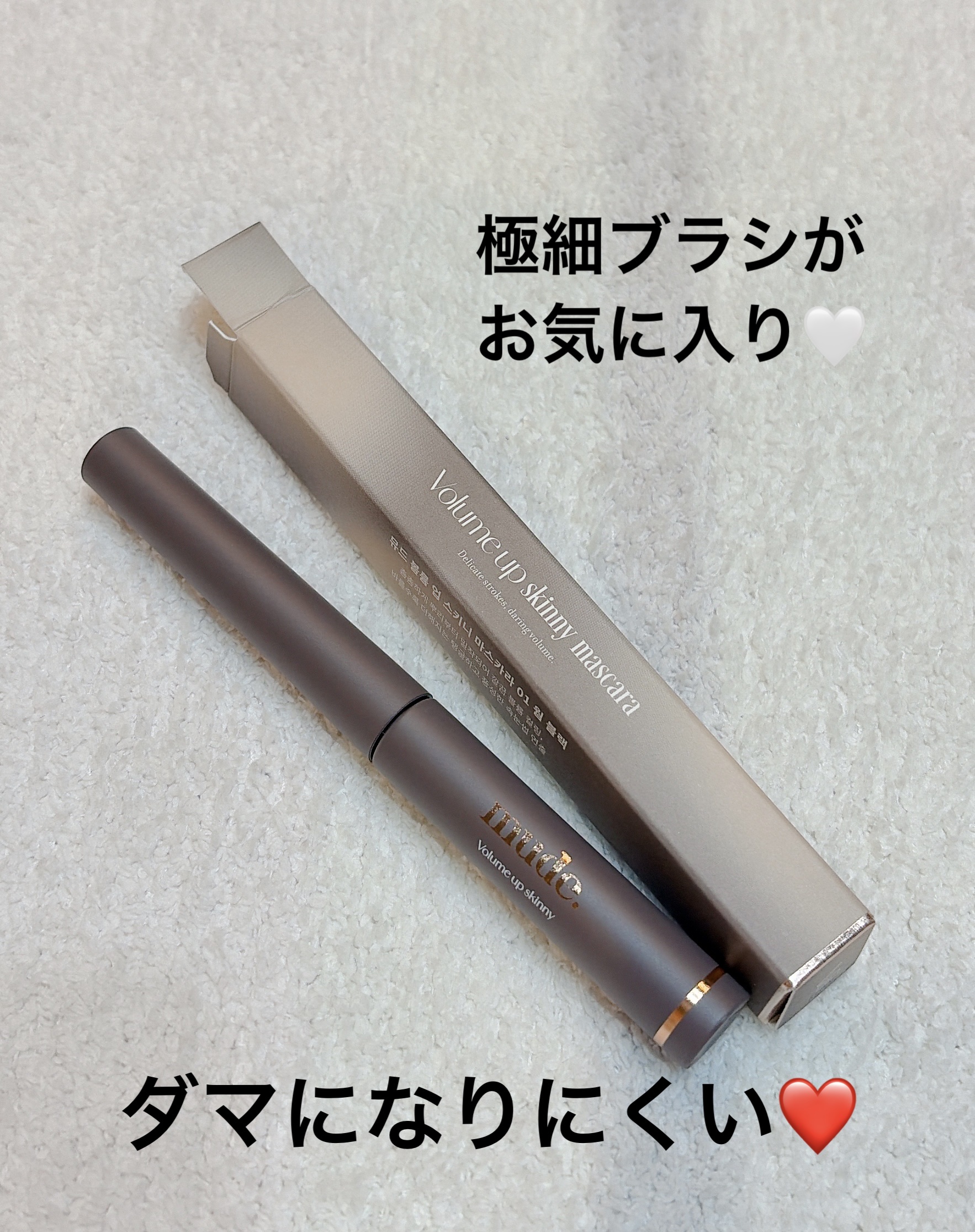 ボリュームアップスキニーマスカラ/mude./マスカラを使ったクチコミ（1枚目）