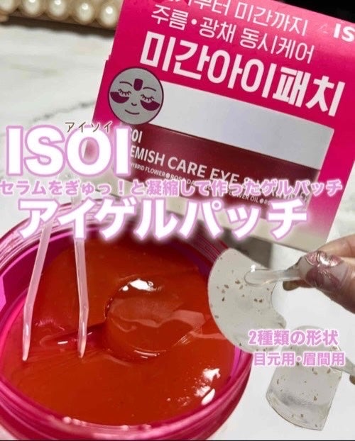 アイソイ 目元集中ケア アイゲルパッチ /ISOI/アイケア・アイクリームを使ったクチコミ(1枚目)