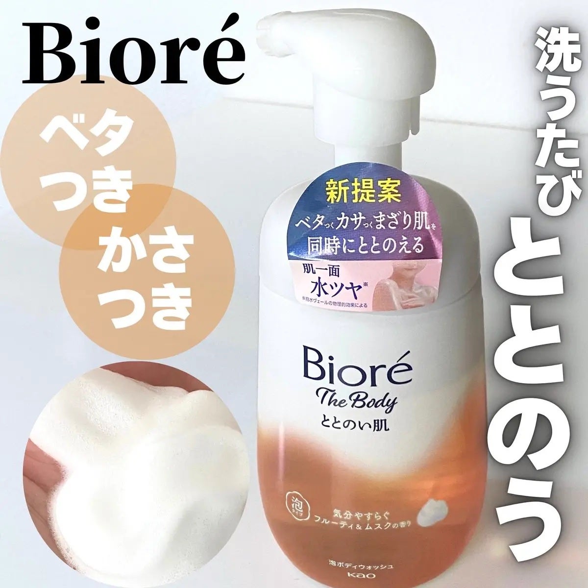 ビオレ ザ ボディ ととのい肌 フルーティ&ムスクの香り/ビオレ/ボディソープを使ったクチコミ(1枚目)