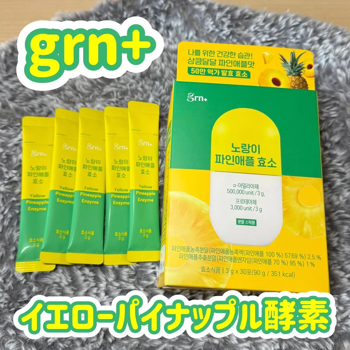 イエロー酵素/grn+/健康サプリメントを使ったクチコミ（1枚目）