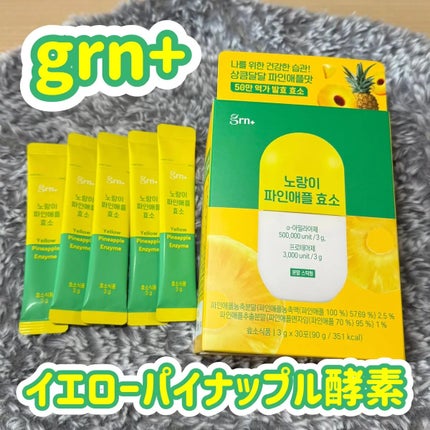 イエロー酵素/grn+/健康サプリメントを使ったクチコミ(1枚目)