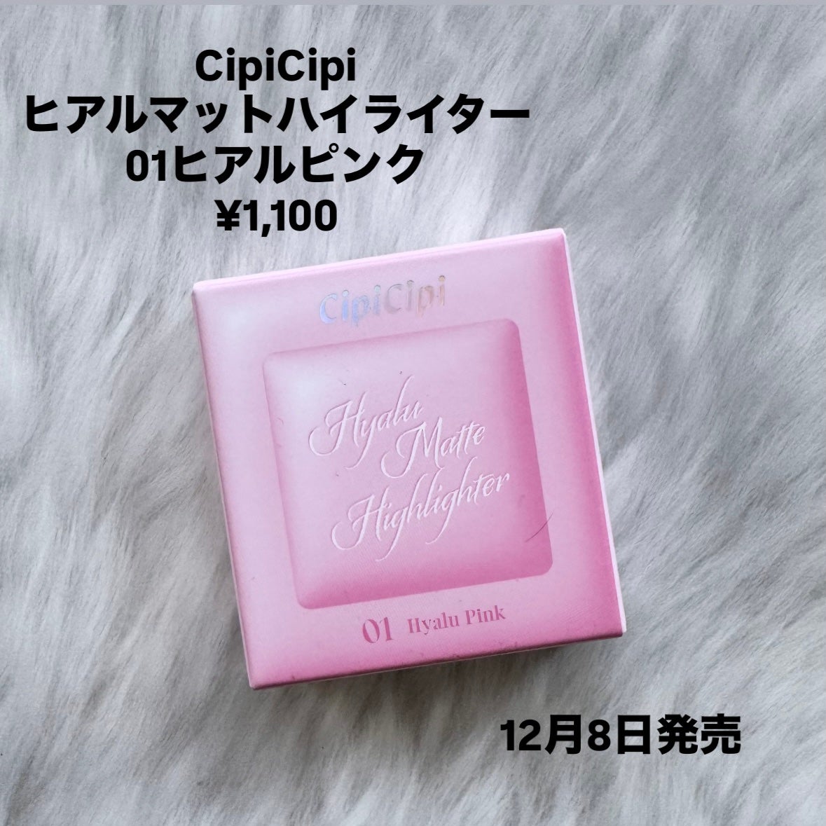 シピシピ ヒアルマットハイライター/CipiCipi/パウダーハイライトを使ったクチコミ(2枚目)