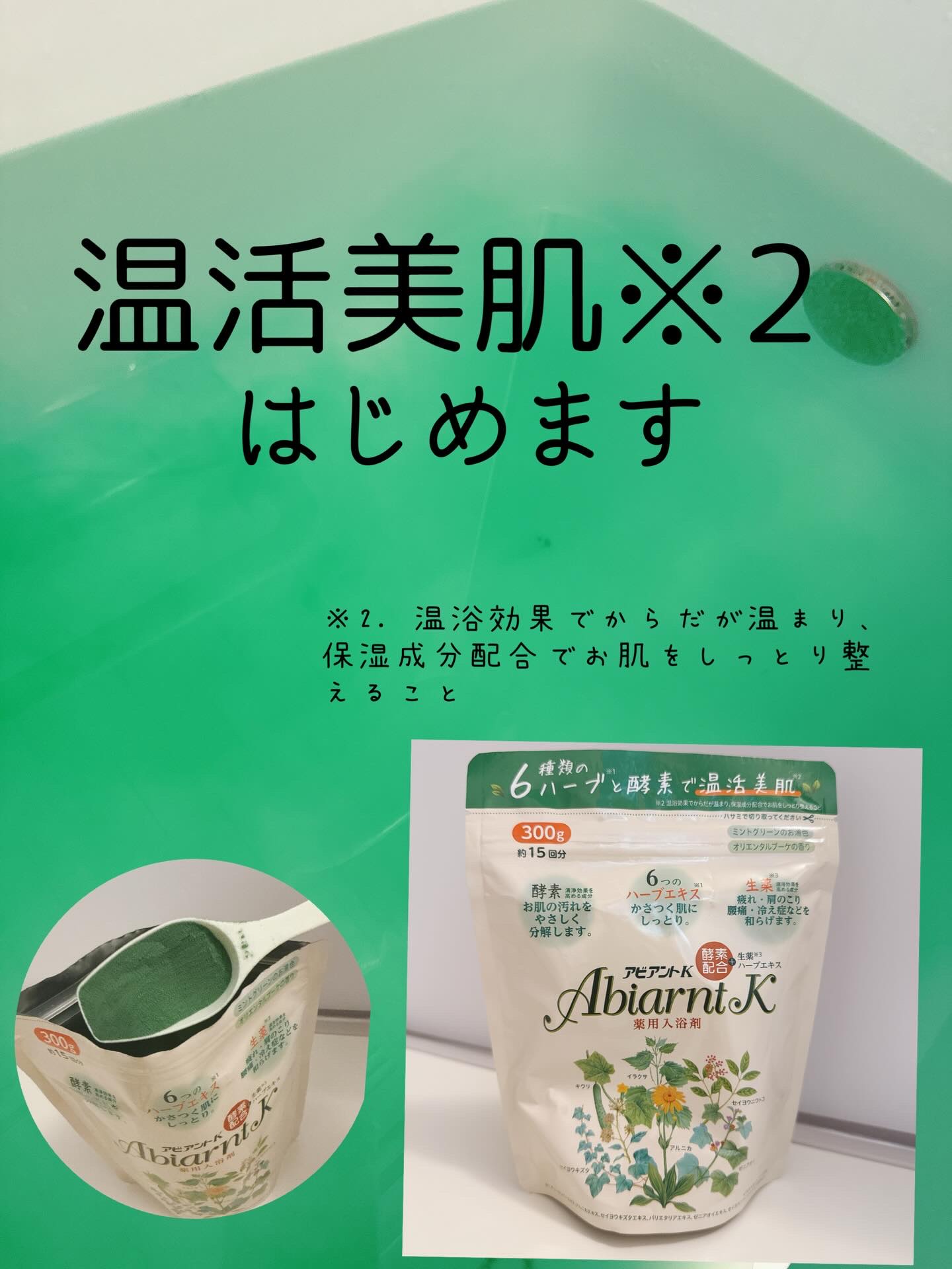 アビアントK/関西酵素/入浴剤を使ったクチコミ（1枚目）