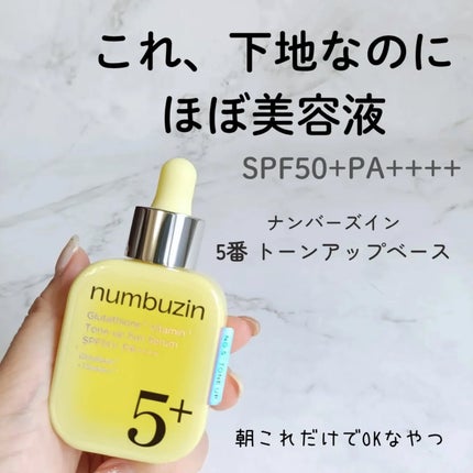 5番 白玉グルタチオンCトーンアップベース SPF50+ PA++++/numbuzin/化粧下地を使ったクチコミ(1枚目)