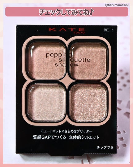 ケイト ポッピングシルエットシャドウ/KATE/アイシャドウパレットを使ったクチコミ(7枚目)