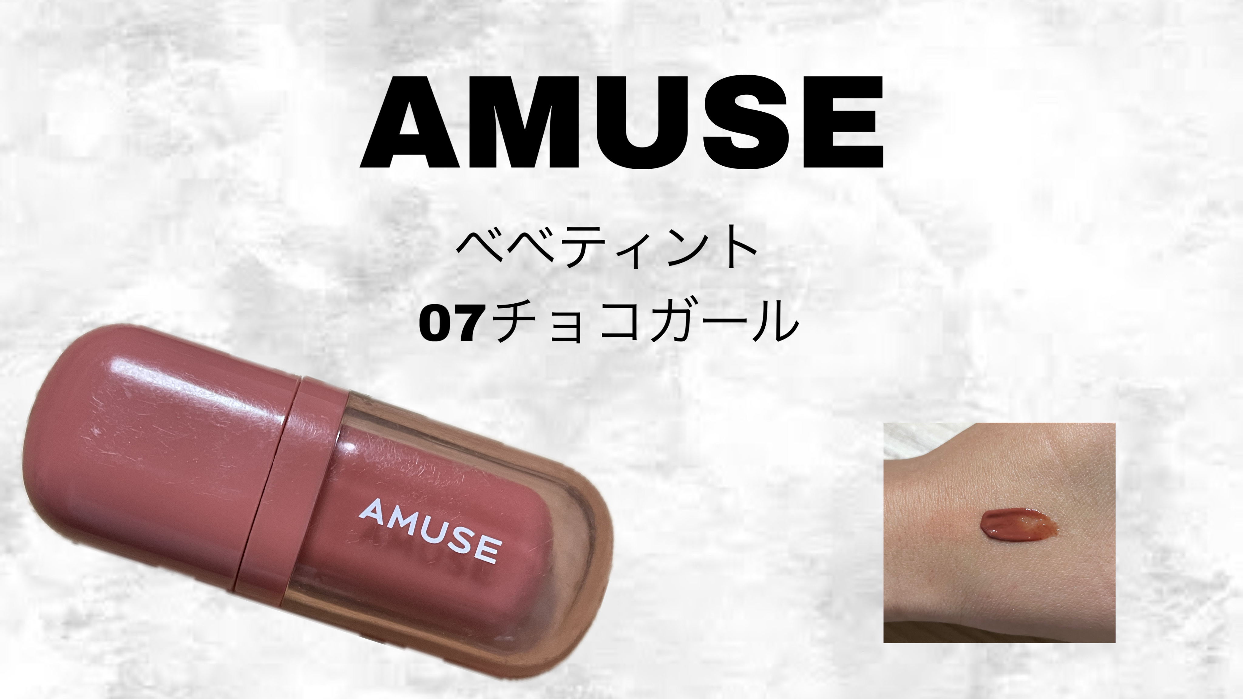 べべティント 07 チョコガール/AMUSE/リップティントを使ったクチコミ（1枚目）