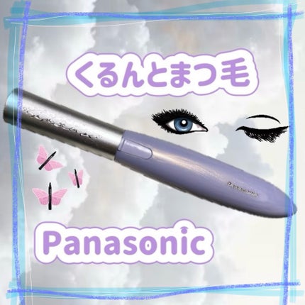 アミューレ まつげカーラー/Panasonic/その他化粧小物を使ったクチコミ(1枚目)