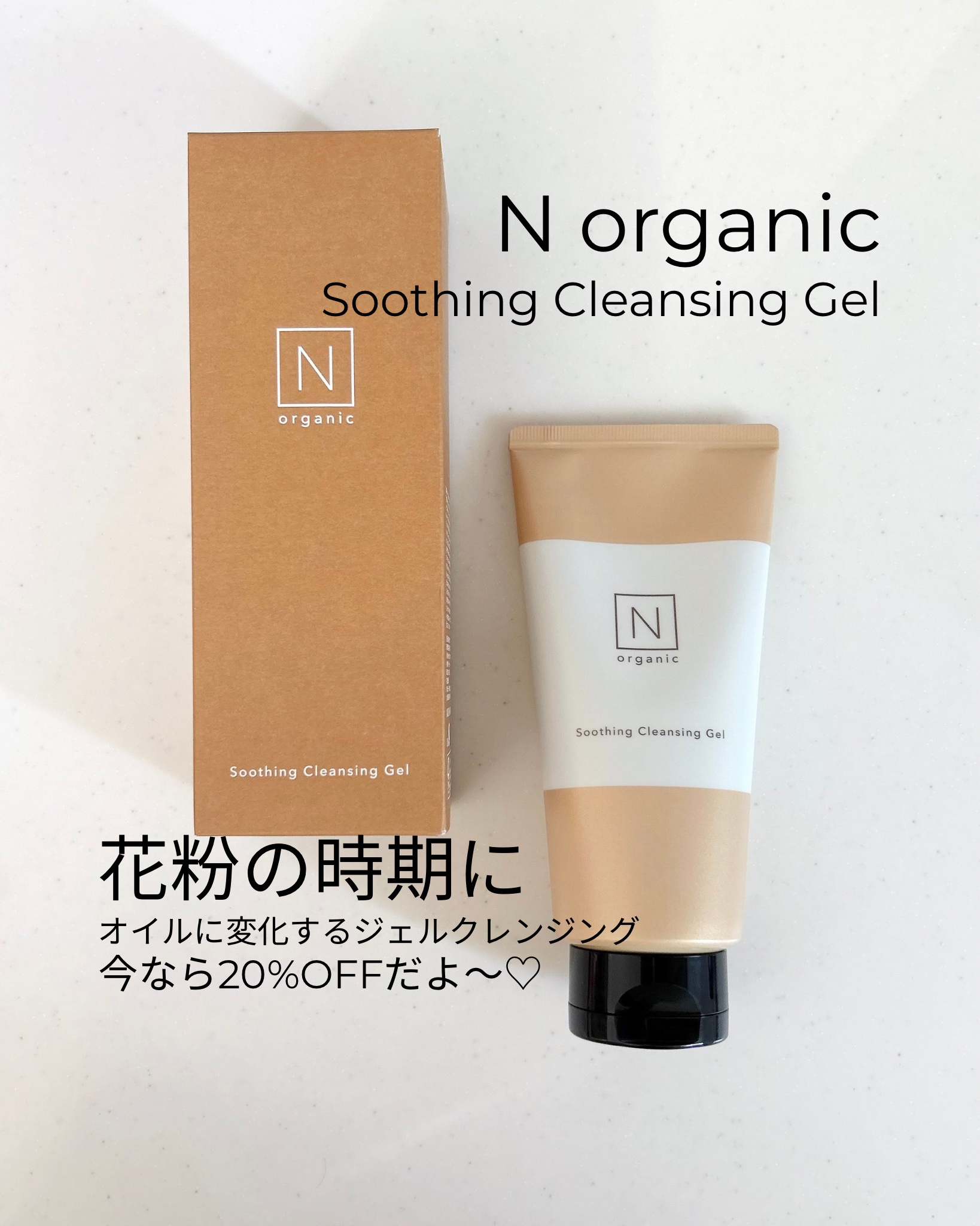 N organic Basic スージング クレンジングジェル/Ｎ organic/クレンジングジェルを使ったクチコミ（1枚目）