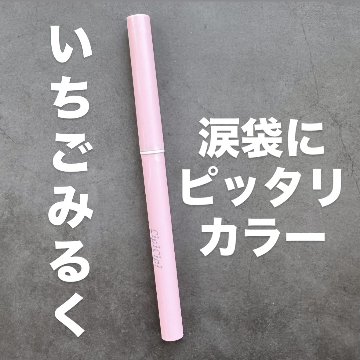 ポイントコンシーラー/CipiCipi/ペンシルコンシーラーを使ったクチコミ（1枚目）