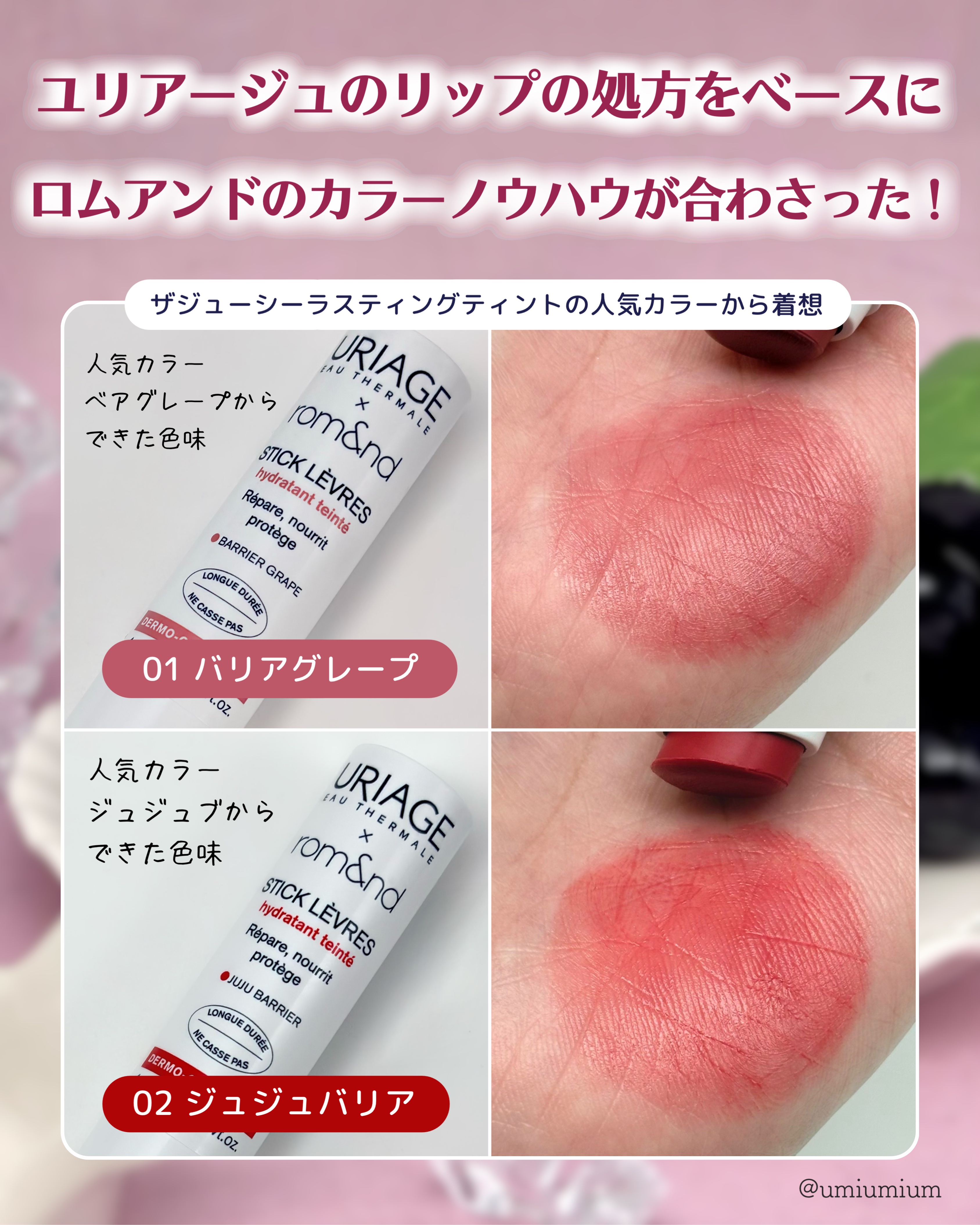 Uriage × rom&nd スティックレーブル/ユリアージュ/リップバームを使ったクチコミ（3枚目）