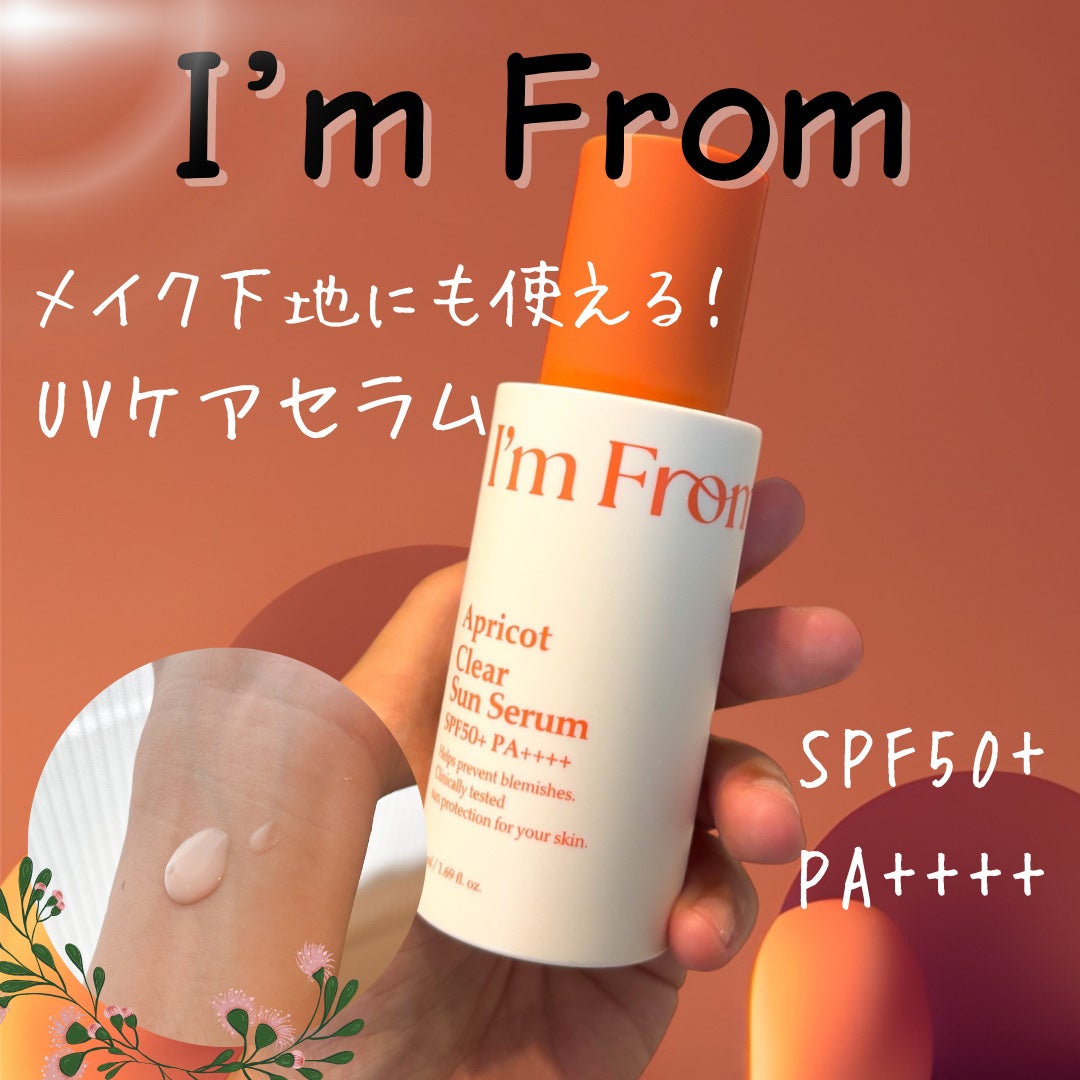 アプリコットクリアサンセラム/I'm from/日焼け止めローションを使ったクチコミ(1枚目)