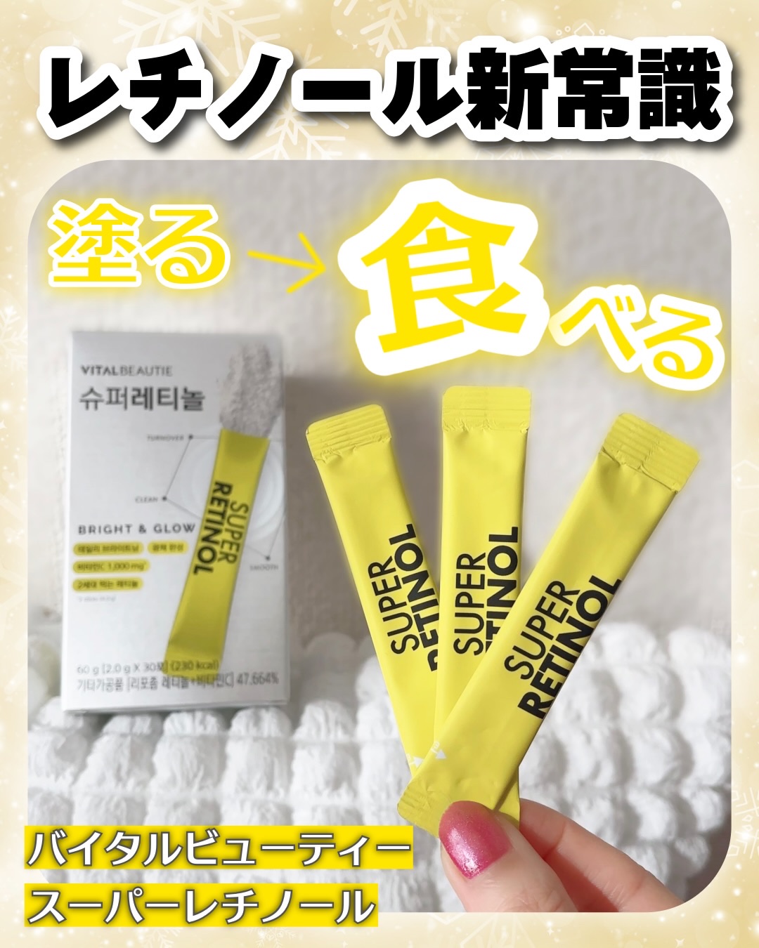 スーパーレチノール/アモーレパシフィック/美容サプリメントを使ったクチコミ（1枚目）