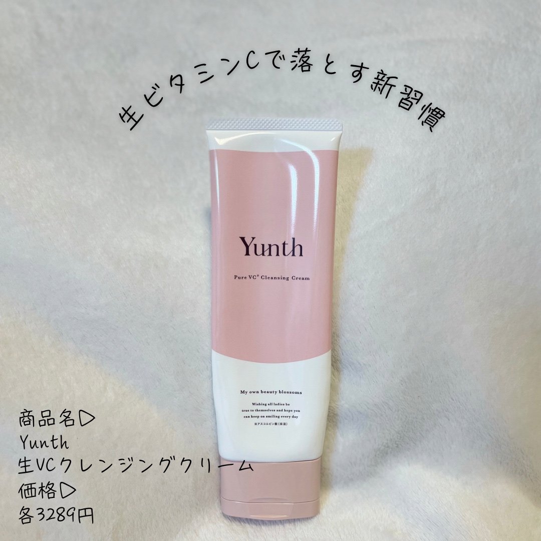 生VCクレンジングクリーム/Yunth/クレンジングクリームを使ったクチコミ（1枚目）