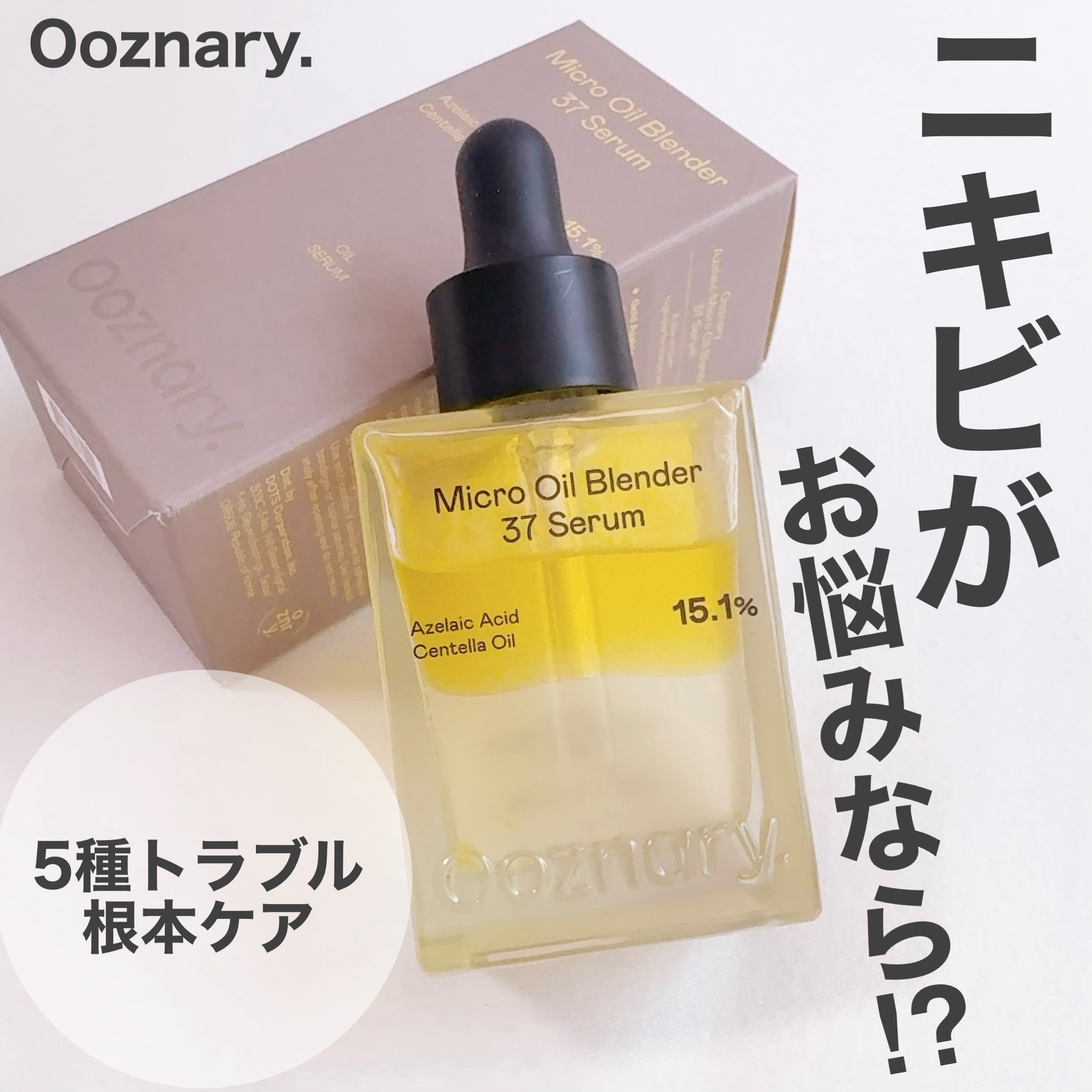アゼライン酸CICA37セラム/オーズナリー/美容液を使ったクチコミ（1枚目）