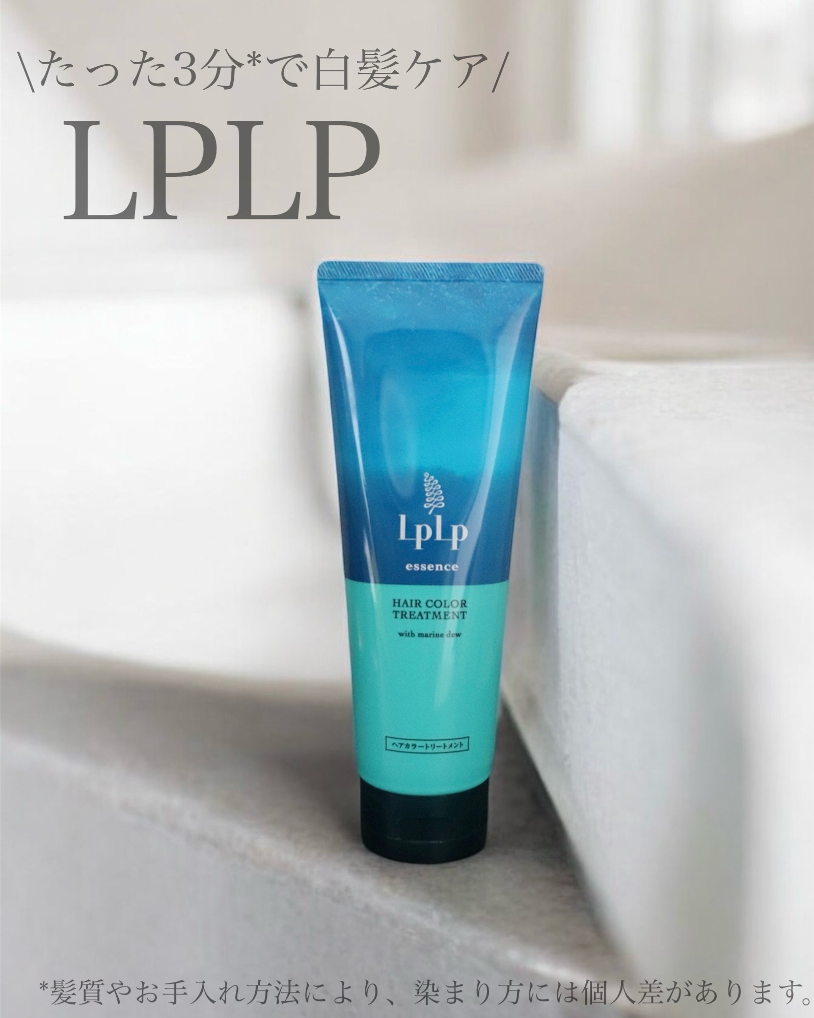 エッセンスカラートリートメント/LPLP(ルプルプ)/ヘアカラーを使ったクチコミ（1枚目）