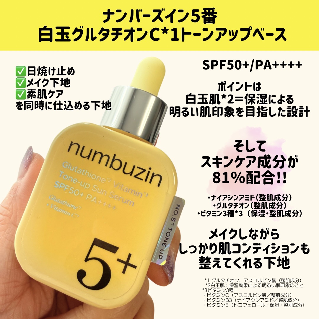 5番 白玉グルタチオンCトーンアップベース SPF50+ PA++++/numbuzin/化粧下地を使ったクチコミ（2枚目）