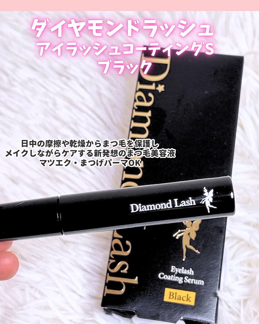 ダイヤモンドラッシュ　アイラッシュコーティングセラム/Diamond Lash/まつげ美容液を使ったクチコミ（2枚目）