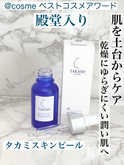 タカミスキンピール/タカミ/ブースター・導入液を使ったクチコミ(1枚目)