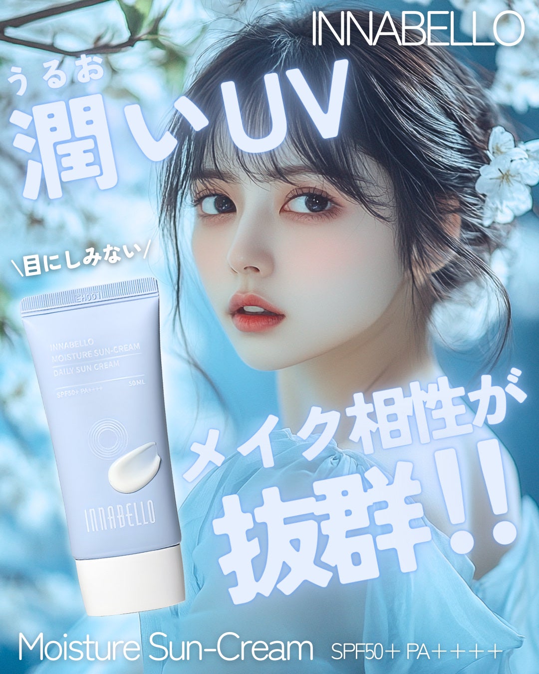 モイスチャーサンクリーム イナベロ