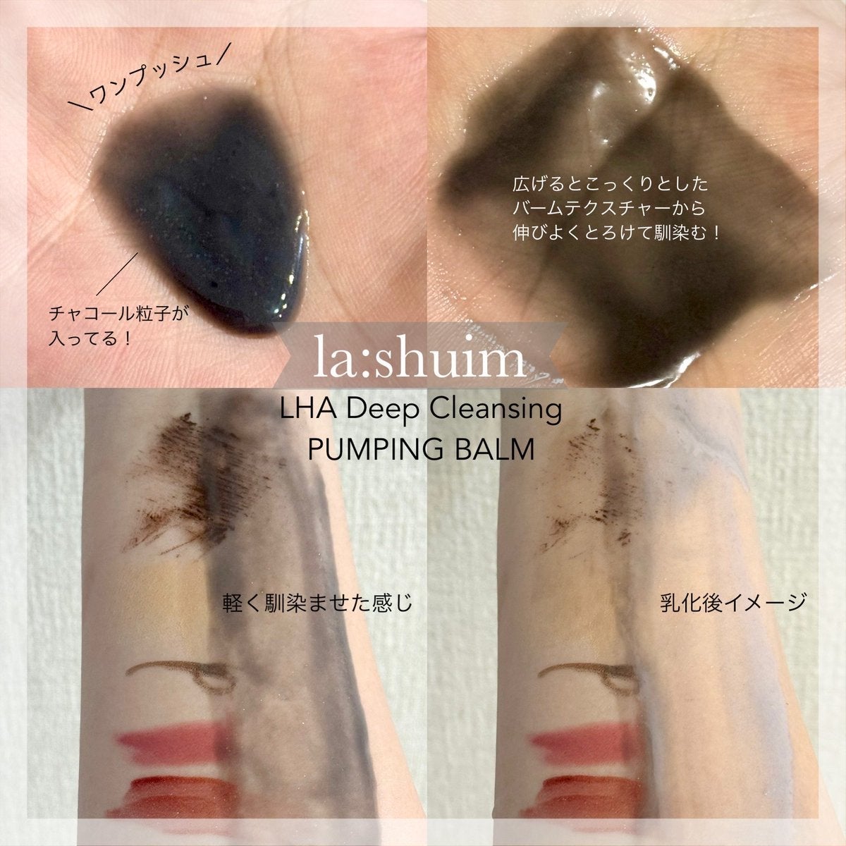 ラ・シューム LHA ディープクレンジング ポンピング バーム/la:shuim/クレンジングバームを使ったクチコミ(2枚目)
