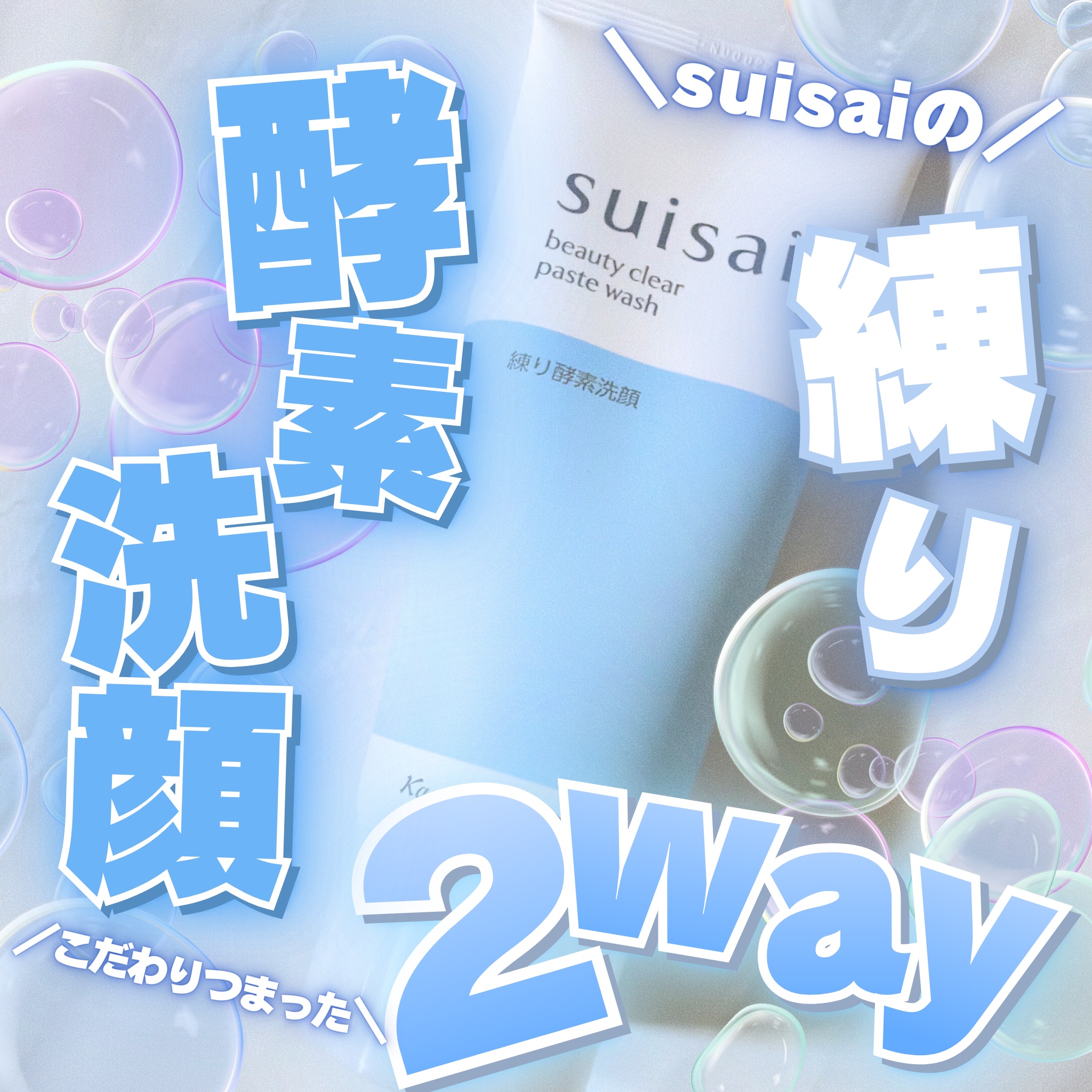 suisai スイサイ ビューティクリア ペーストウォッシュのクチコミ「LIPSを通して
suisai
スイサイ ビューティクリア ペーストウォッシュ
をいただきまし.....」（1枚目）