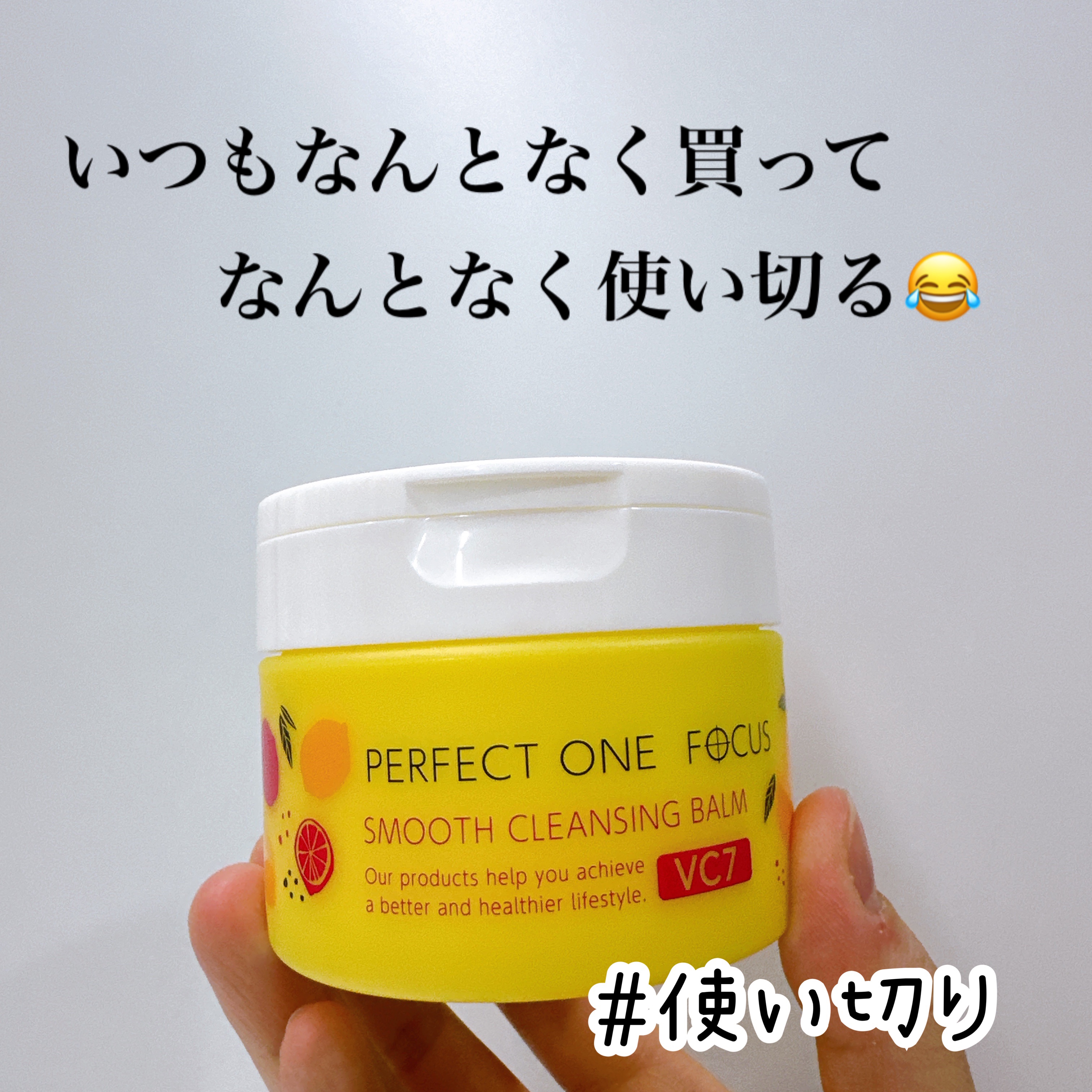 スムースクレンジングバーム VC7/PERFECT ONE  FOCUS/クレンジングバームを使ったクチコミ（1枚目）