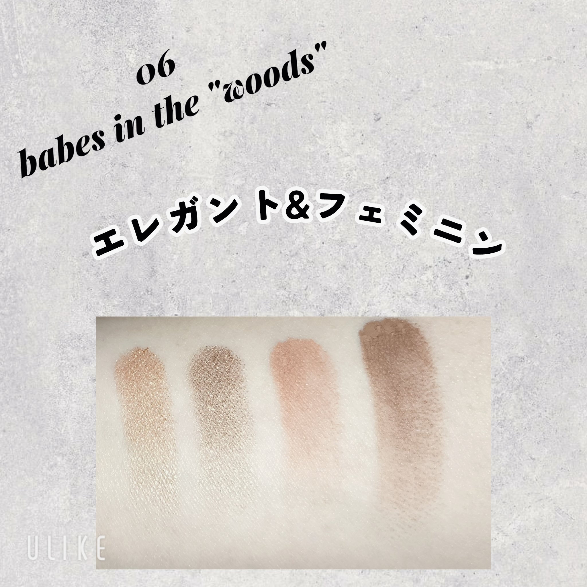 アイシャドウパレット 06 ベイブスインザウッド/4U2/アイシャドウパレットを使ったクチコミ（3枚目）